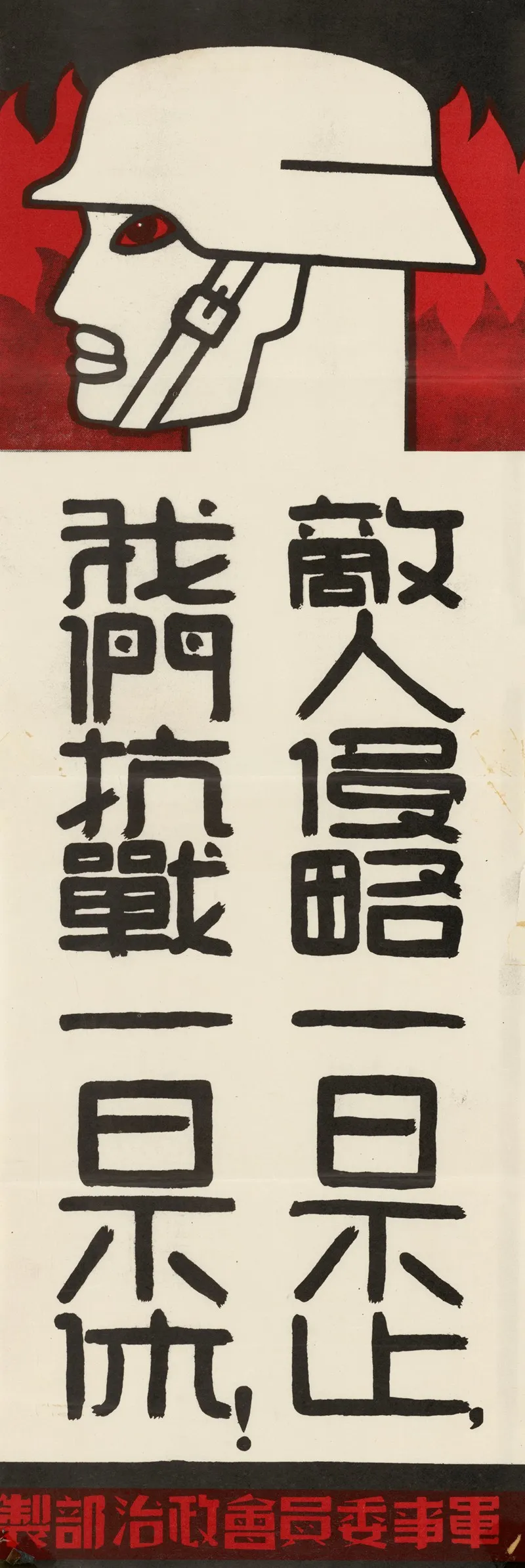 Chinese War Poster 2 by Anonymous - High-Resolution Digital Print