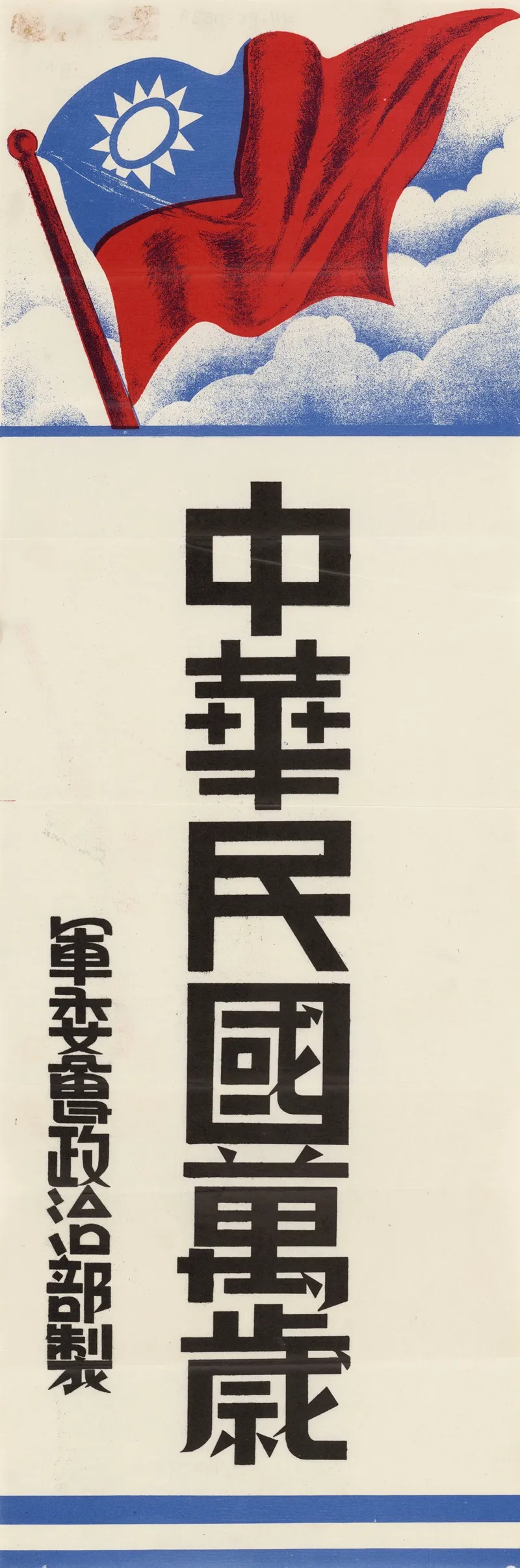 Chinese War Poster by Anonymous - High-Resolution Digital Print