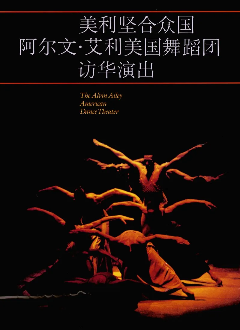 The Alvin Ailey American Dance Theater