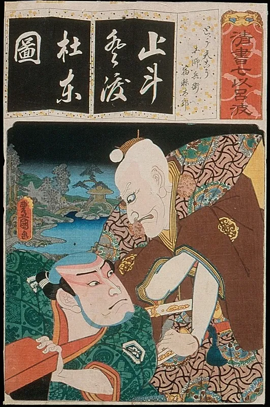 The Syllable To For Long Tailed Rooster Totenko Actors Ichikawa Ebizo V As Toshibei And Nakamura Utaemon Iv As Sukune Taro Wall Art by Utagawa Kunisada (Toyokuni III) - High-Resolution Digital Print