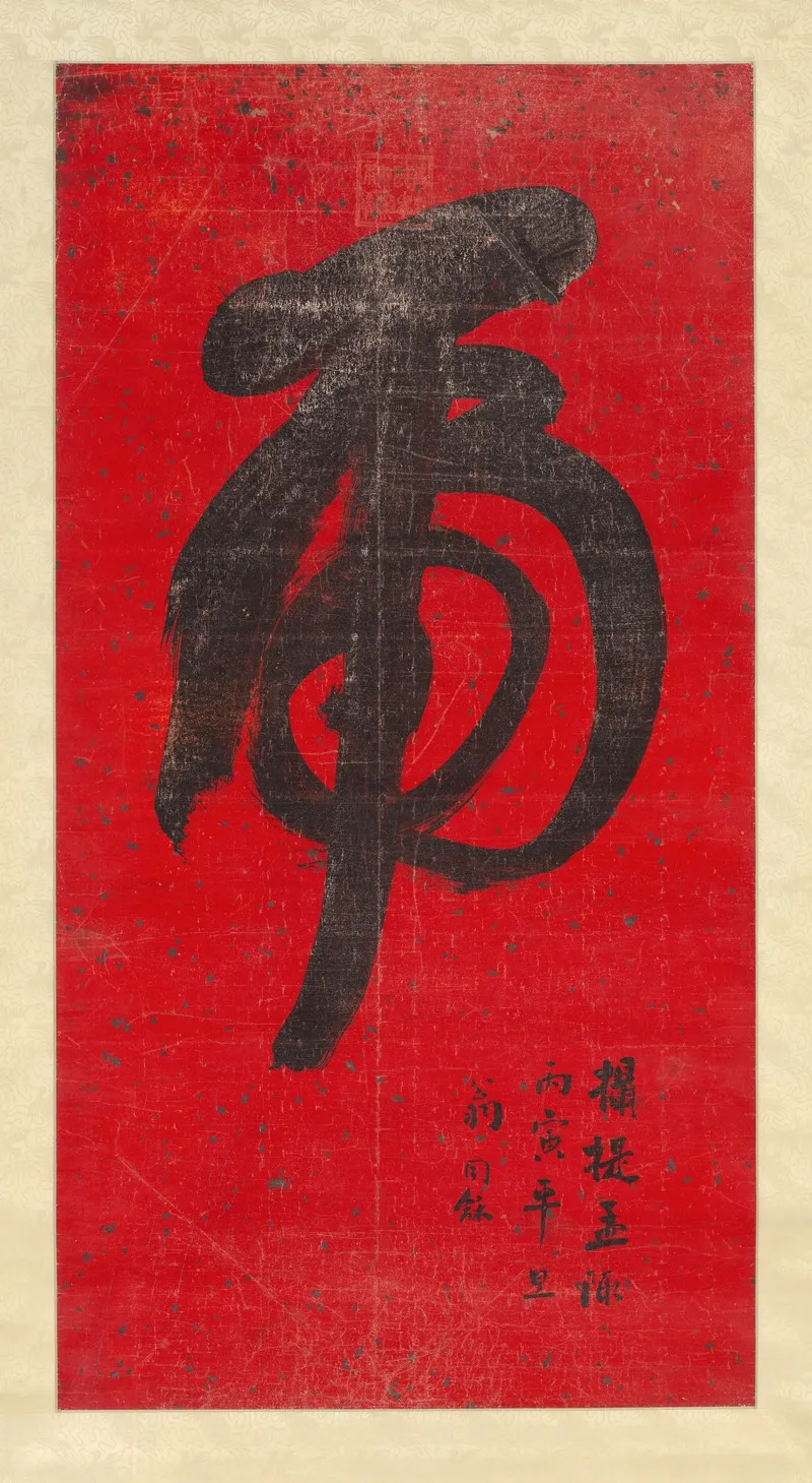 Tiger Calligraphy Wall Art by Weng Tonghe - High-Resolution Digital Print