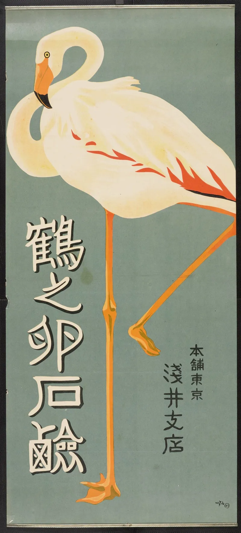 Tsuru No Tamago Sekken Flamingo Wall Art by Sugiura Hisui - High-Resolution Digital Print
