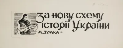 Projekt Winiety Do Ksiazki M Dumki Za Nowu Schemu Istorii Ukrainy