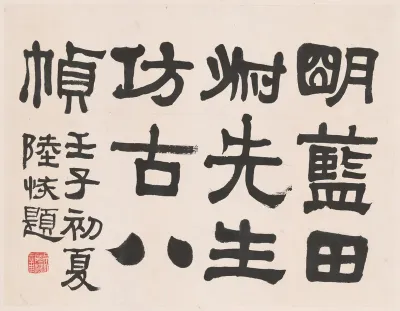 Landscape in the Style of Ancient Masters: frontispiece title by Lu Hui