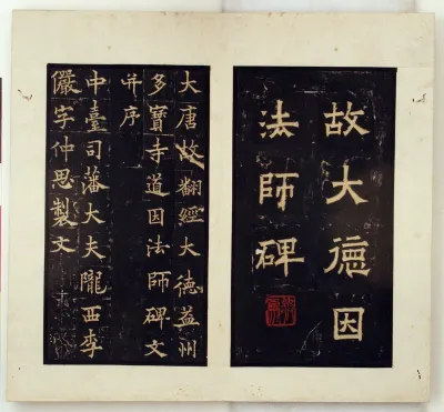 Memorial Stele for the Buddhist Master Daoyin (Ink Rubbings)