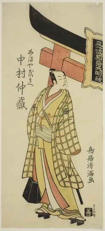 The Actor Nakamura Nakazo I as Kamaya Buhei in the play "Fude Hajime Soga no Tamazusa," performed at the Nakamura Theater in the first month, 1768