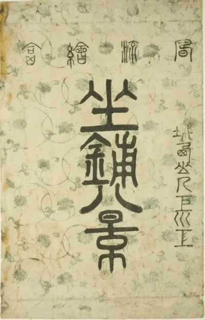The Wrapper for the series "Eight Views of the Parlor (Zashiki hakkei)"
