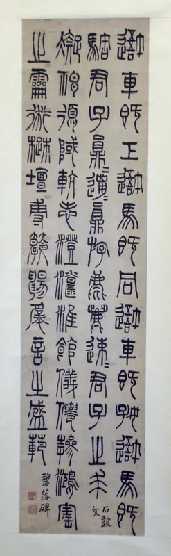 Inscription on the Stone Drums, and the Bilou Stele: Calligraphy in Seal Script Wall Art by Qian Daxin - High-Resolution Digital Print
