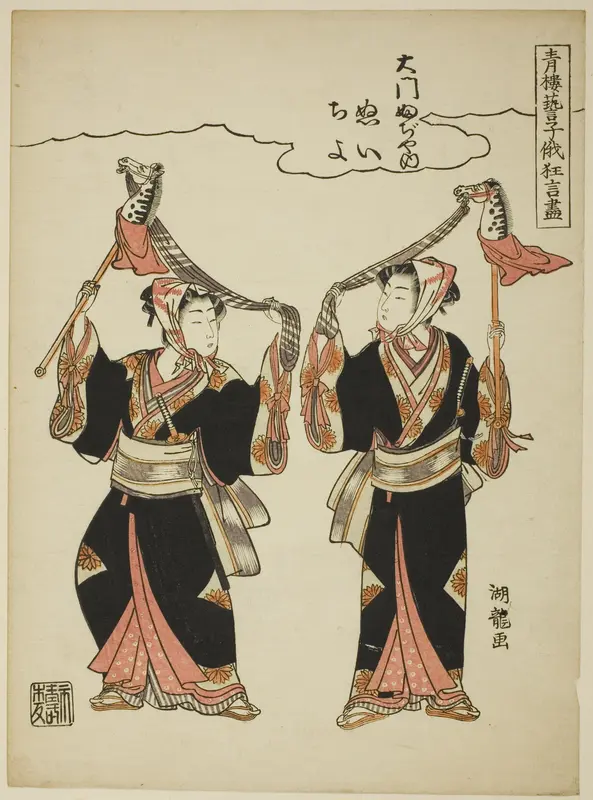 Nui and Chiyo from Daimon Fujiya performing the hobby-horse dance, from the series "Comic Performances by the Entertainers of the Pleasure Quarters at the Niwaka Festival (Seiro geiko niwaka kyogen zukushi)" Wall Art by Isoda Koryusai - High-Resolution Digital Print