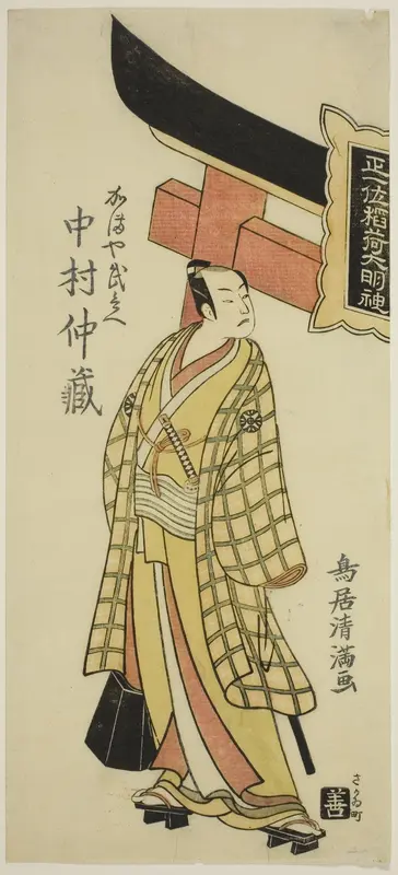 The Actor Nakamura Nakazo I as Kamaya Buhei in the play "Fude Hajime Soga no Tamazusa," performed at the Nakamura Theater in the first month, 1768