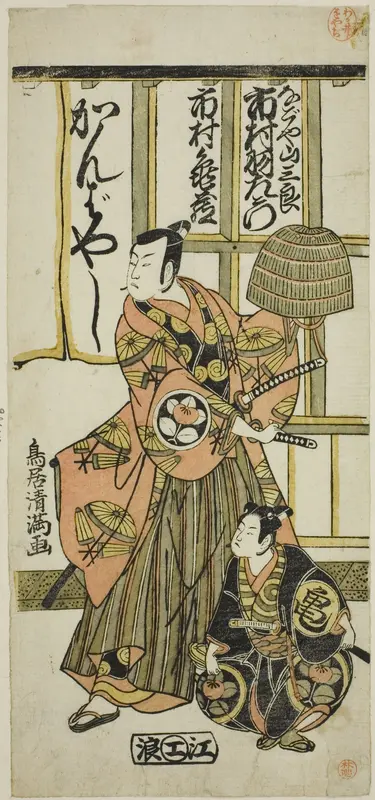 The Actors Ichimura Uzaemon IX as Nagoya Sanzaburo and Ichimura Kamezo II in the play "Higashiyama-dono Kabuki no Tsuitachi," performed at the Ichimura Theater in the eleventh month, 1766