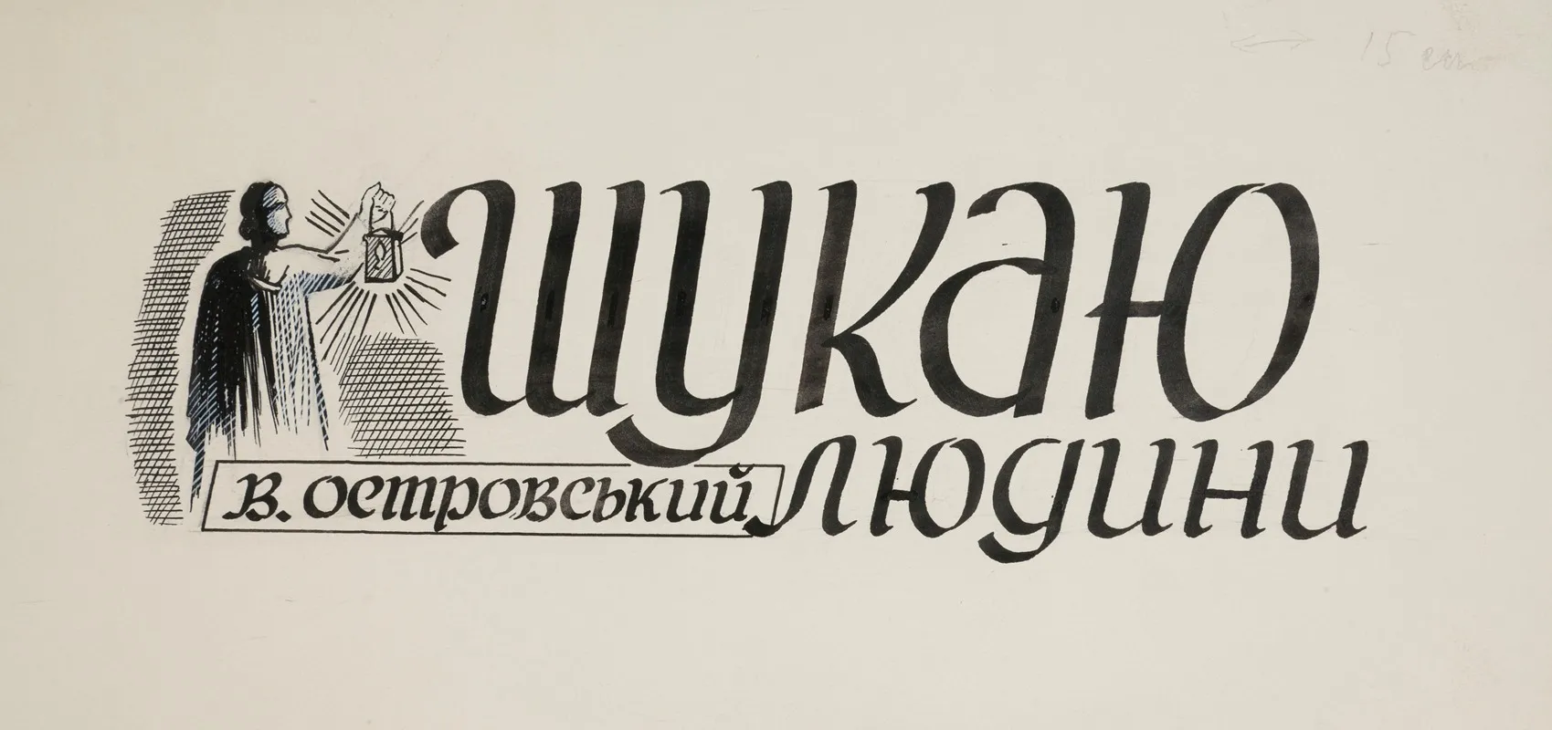 Projekt Winiety Do Ksiazki W Ostrowskiego Szukaju Ludiny